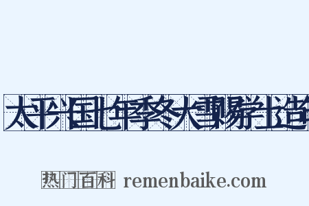 太平兴国七年季冬大雪赐学士造句是什么意思的图片